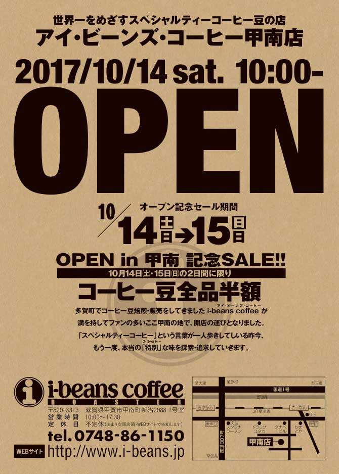 アイ・ビーンズ・コーヒー甲南店 OPEN!