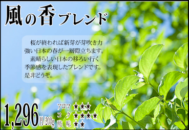 2021 風の香ブレンド【200g】 2021 風の香ブレンド【200g】