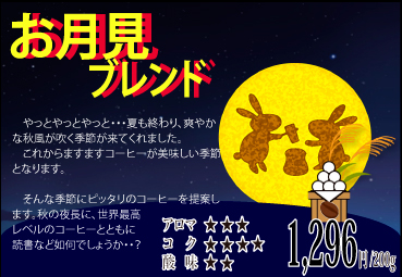 2018 お月見ブレンド【200g】 2018 お月見ブレンド【200g】