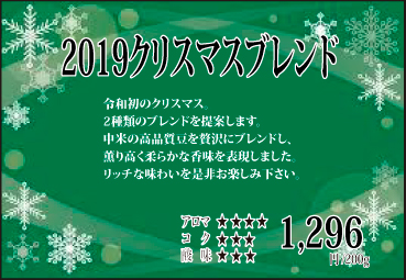 2019クリスマスブレンド《Soft & Creamy》【200g】 2019クリスマスブレンド《Soft & Creamy》【200g】
