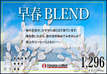 2019 早春ブレンド【200g】 2019 早春ブレンド【200g】