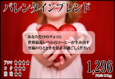 2020 バレンタインブレンド【200g】 2020 バレンタインブレンド【200g】
