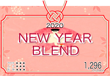 2020 New Year ブレンド【200g】 2020 New Year ブレンド【200g】