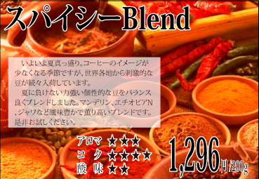 2020 スパイシーBlend【200g】 2020 スパイシーBlend【200g】