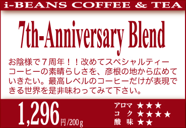 7th-Anniversary Blend【200g】 7th-Anniversary Blend【200g】