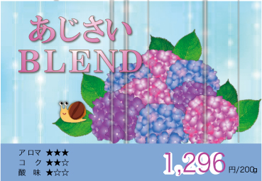 2020 あじさいブレンド【200g】 2020 あじさいブレンド【200g】