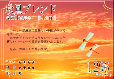 2019 秋風ブレンド【200g】 2019 秋風ブレンド【200g】