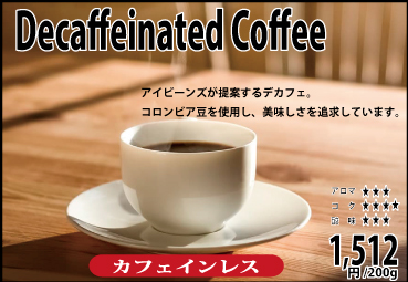 《カフェインレス》コロンビア デカフェ【200g】 《カフェインレス》コロンビア デカフェ【200g】